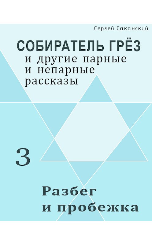 Обложка книги «Разбег и пробежка (сборник)» автора Сергея Саканския издание 2002 года.