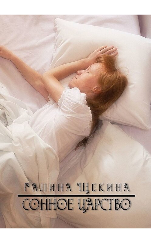 Обложка книги «Сонное царство. Стихотворения» автора Галиной Щекины. ISBN 9785449667298.