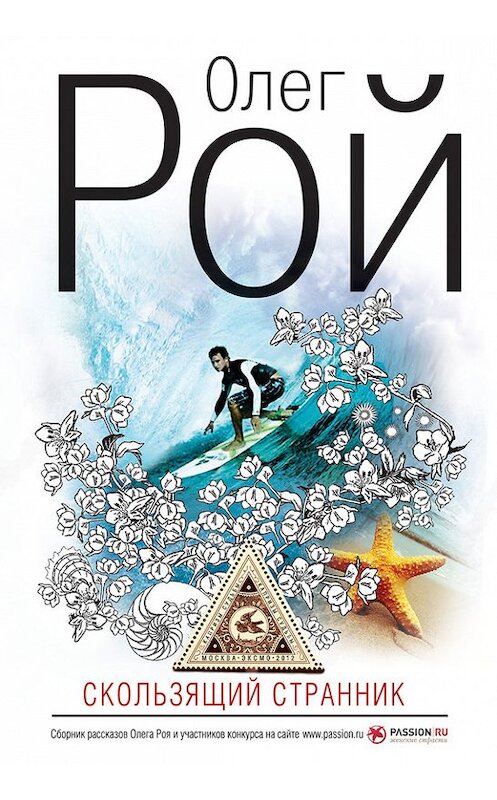 Обложка книги «Скользящий странник (сборник)» автора Олега Роя издание 2012 года. ISBN 9785699560196.