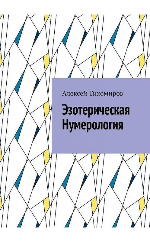 Обложка книги «Эзотерическая нумерология» автора Алексея Тихомирова. ISBN 9785005054975.