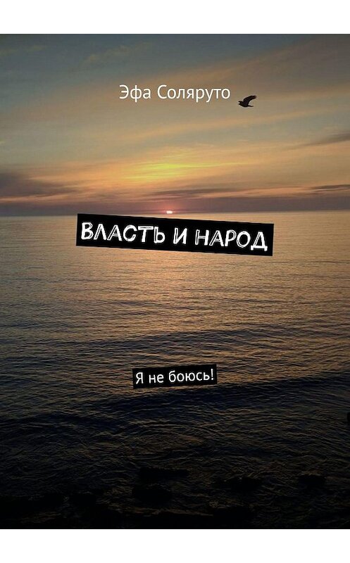 Обложка книги «Власть и народ. Я не боюсь!» автора Эфи Соляруто. ISBN 9785005100436.