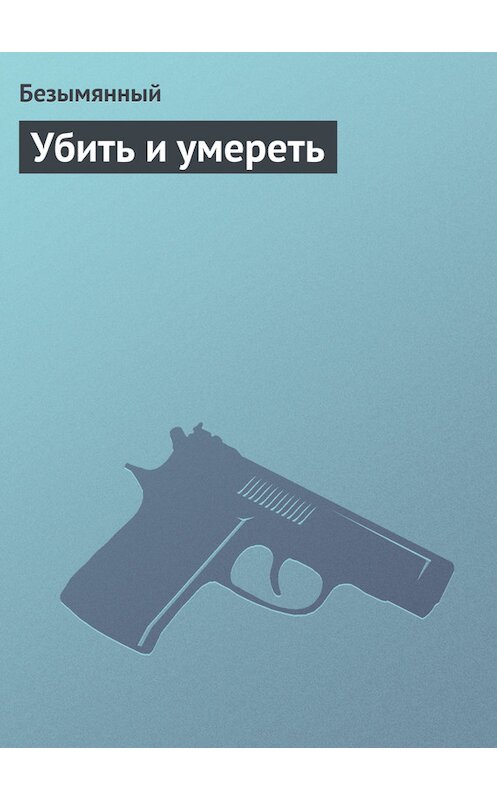 Обложка книги «Убить и умереть» автора Безымянный.