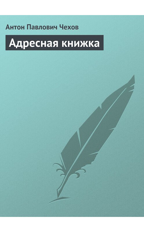 Обложка книги «Адресная книжка» автора Антона Чехова издание 1980 года.