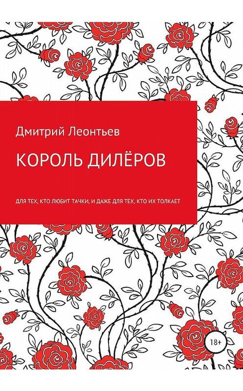 Обложка книги «Король дилёров» автора Дмитрия Леонтьева издание 2020 года.