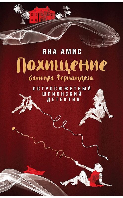 Обложка книги «Похищение банкира Фернандеза» автора Яны Амис издание 2016 года. ISBN 9785699874750.