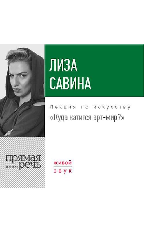 Обложка аудиокниги «Лекция «Куда катится арт-мир»» автора Лизы Савины.