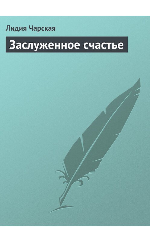 Обложка книги «Заслуженное счастье» автора Лидии Чарская.