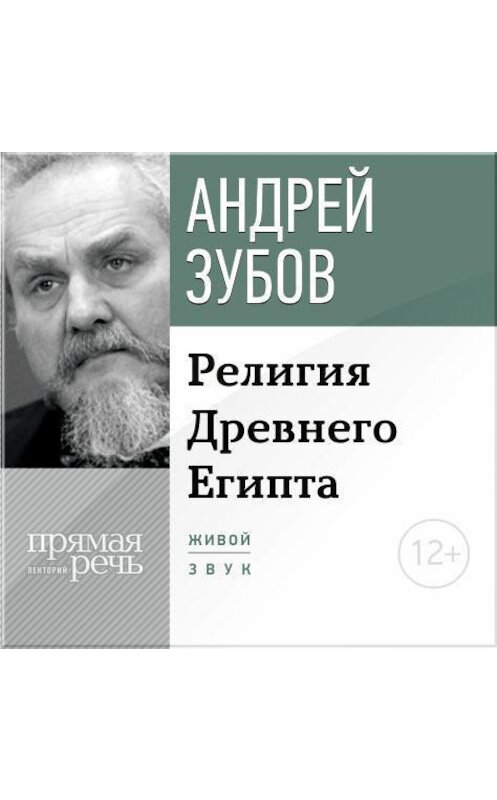 Обложка аудиокниги «Лекция «Религия Древнего Египта»» автора Андрея Зубова.