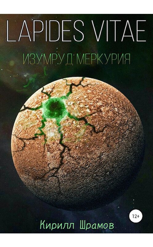 Обложка книги «Lapides vitae. Изумруд Меркурия» автора Кирилла Шрамова издание 2020 года.