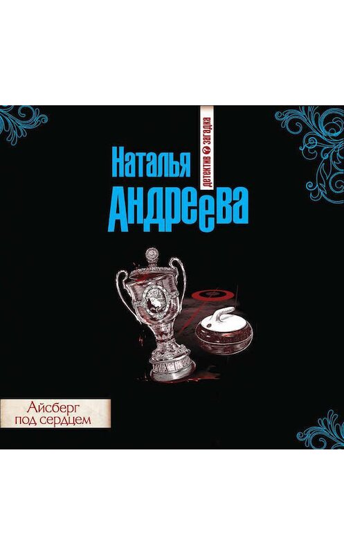 Обложка аудиокниги «Айсберг под сердцем» автора Натальи Андреевы.