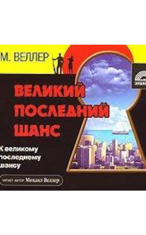 Обложка аудиокниги «Великий последний шанс» автора Михаила Веллера.