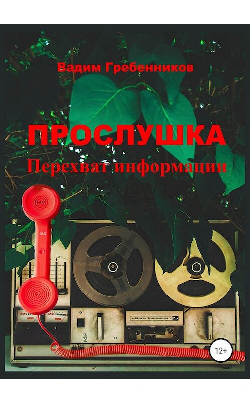 Обложка книги «Прослушка. Перехват информации» автора Вадима Гребенникова издание 2018 года. ISBN 9785532112674.