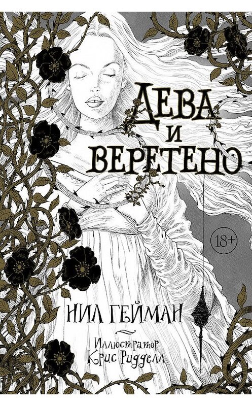 Обложка книги «Дева и веретено» автора Нила Геймана издание 2015 года. ISBN 9785170882854.