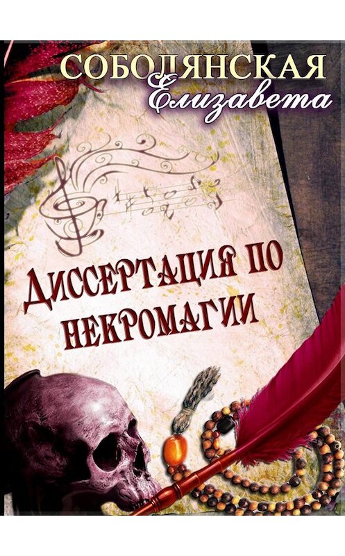 Обложка книги «Диссертация по некромагии» автора Елизавети Соболянская.