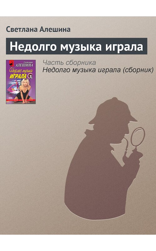 Обложка книги «Недолго музыка играла» автора Светланы Алешины издание 2001 года. ISBN 5040069464.