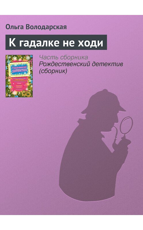 Обложка книги «К гадалке не ходи» автора Ольги Володарская издание 2009 года. ISBN 9785699387472.