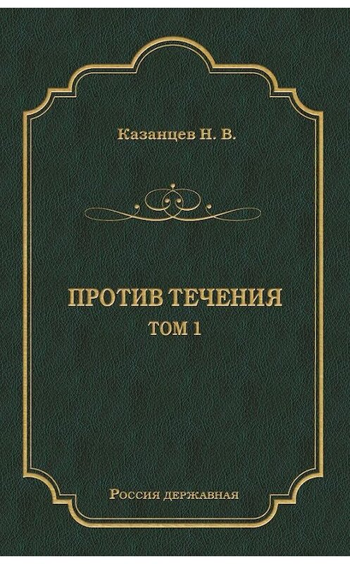Обложка книги «Против течения. Том 1» автора Николая Казанцева издание 2011 года. ISBN 9785486039720.