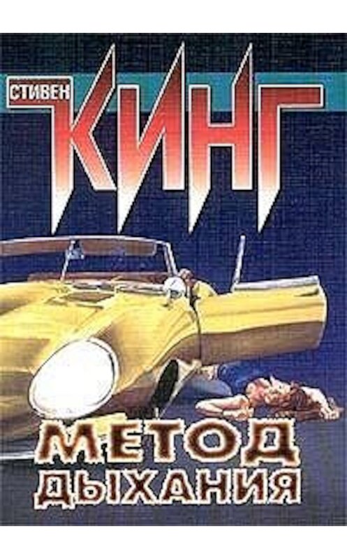 Обложка книги «Метод дыхания (сборник)» автора Стивена Кинга издание 2000 года. ISBN 523704171x.