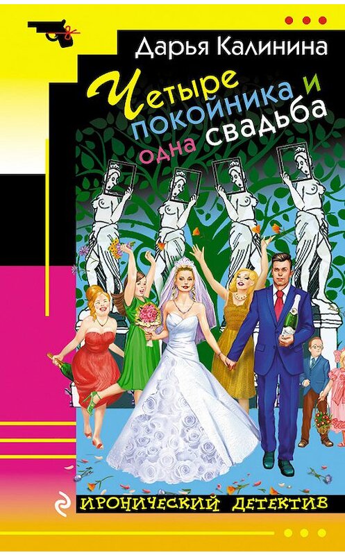 Обложка книги «Четыре покойника и одна свадьба» автора Дарьи Калинины издание 2017 года. ISBN 9785699947928.