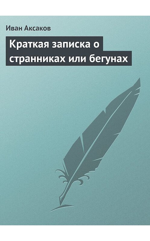 Обложка книги «Краткая записка о странниках или бегунах» автора Ивана Аксакова.