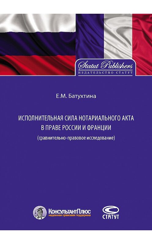 Обложка книги «Исполнительная сила нотариального акта в праве России и Франции (сравнительно-правовое исследование)» автора Елены Батухтины. ISBN 9785835411832.