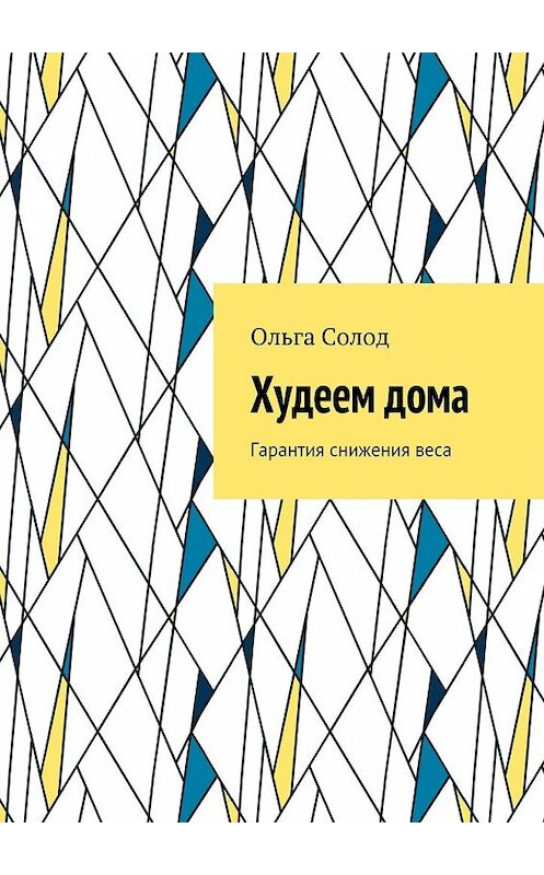 Обложка книги «Худеем дома. Гарантия снижения веса» автора Ольги Солода. ISBN 9785449061836.
