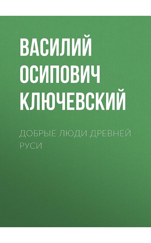 Обложка аудиокниги «Добрые люди Древней Руси» автора Василия Ключевския.