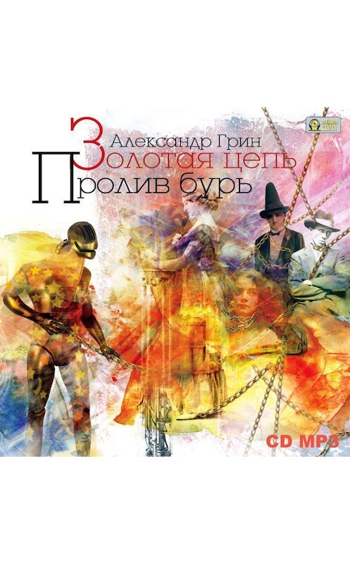Обложка аудиокниги «Золотая цепь. Пролив бурь» автора Александра Грина.
