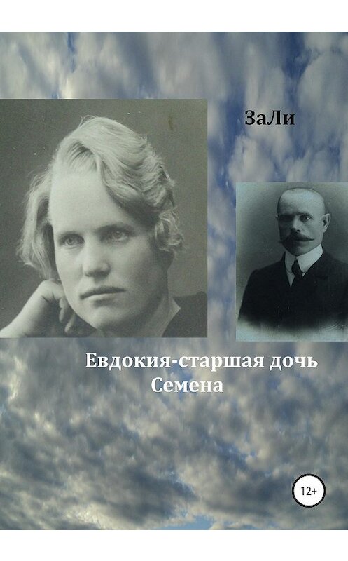 Обложка книги «Евдокия – старшая дочь Семена» автора Зали издание 2020 года.