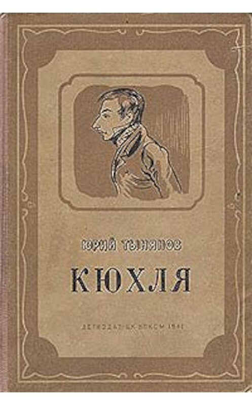 Обложка книги «Кюхля» автора Юрия Тынянова издание 1941 года. ISBN 9785446709144.