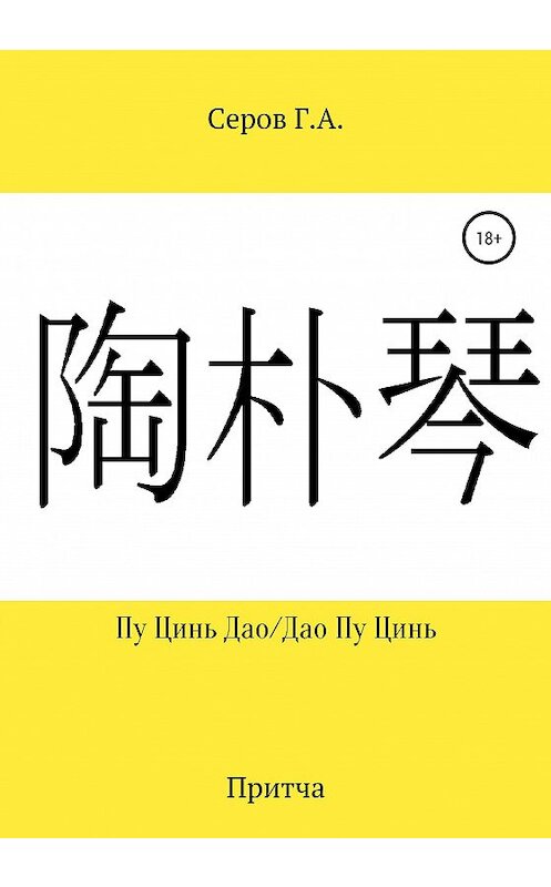 Обложка книги «Пу Цинь Дао/Дао Пу Цинь» автора Георгия Серова издание 2020 года.