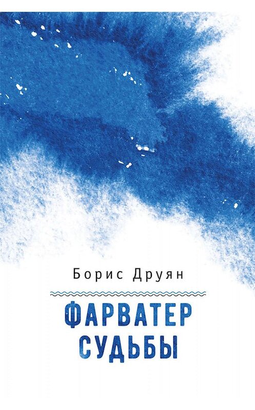 Обложка книги «Фарватер судьбы» автора Бориса Друяна издание 2019 года. ISBN 9785000982235.