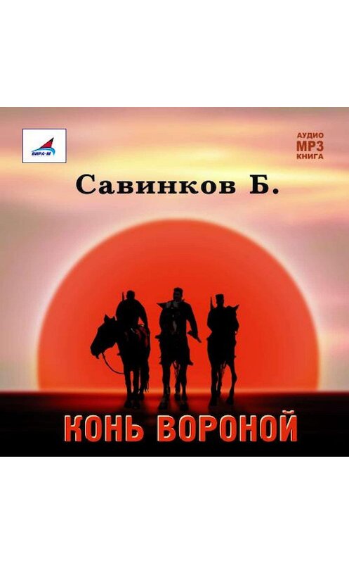 Обложка аудиокниги «Конь вороной» автора Бориса Ропшина.