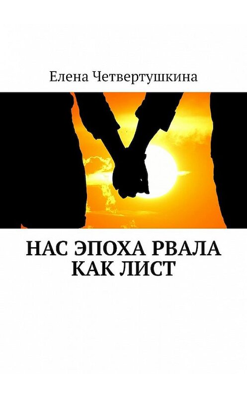 Обложка книги «Нас эпоха рвала как лист» автора Елены Четвертушкины. ISBN 9785449609298.