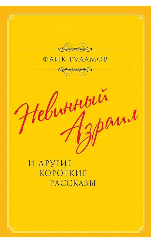 Обложка книги «Невинный Азраил и другие короткие рассказы» автора Фаика Гуламова. ISBN 9785907351219.