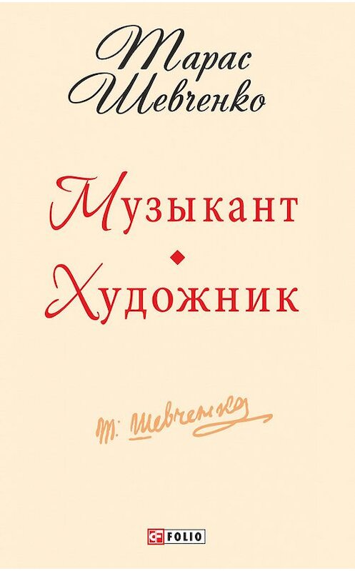 Обложка книги «Музыкант. Художник» автора Тарас Шевченко издание 2015 года.