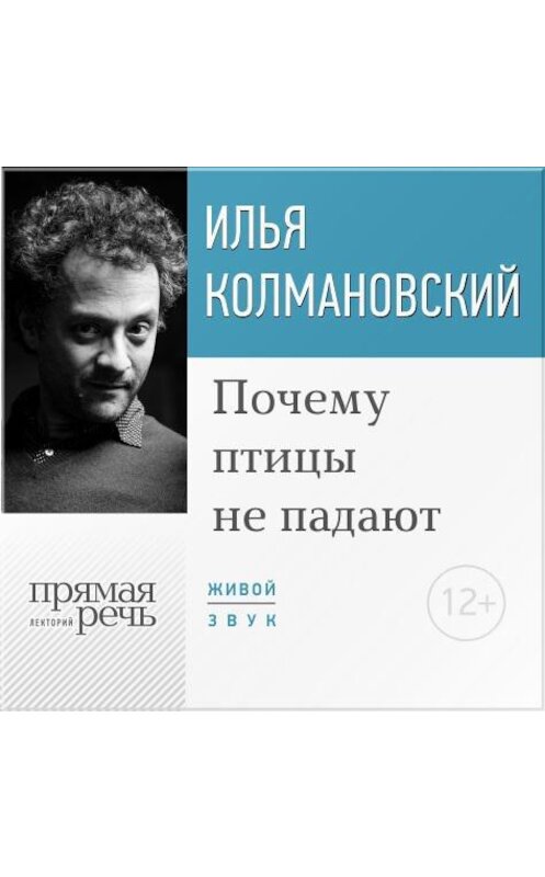 Обложка аудиокниги «Лекция «Почему птицы не падают»» автора Ильи Колмановския.