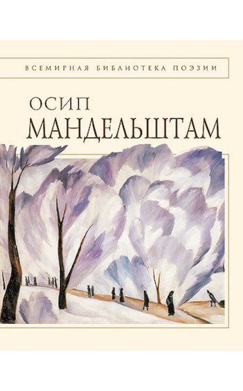 Обложка книги «Стихотворения» автора Осипа Мандельштама издание 2009 года. ISBN 9785699183616.