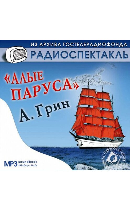 Обложка аудиокниги «Алые паруса. Аудиоспектакль» автора Александра Грина.