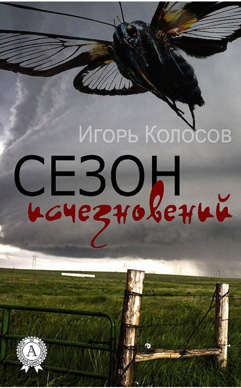 Обложка книги «Сезон исчезновений» автора Игоря Колосова.