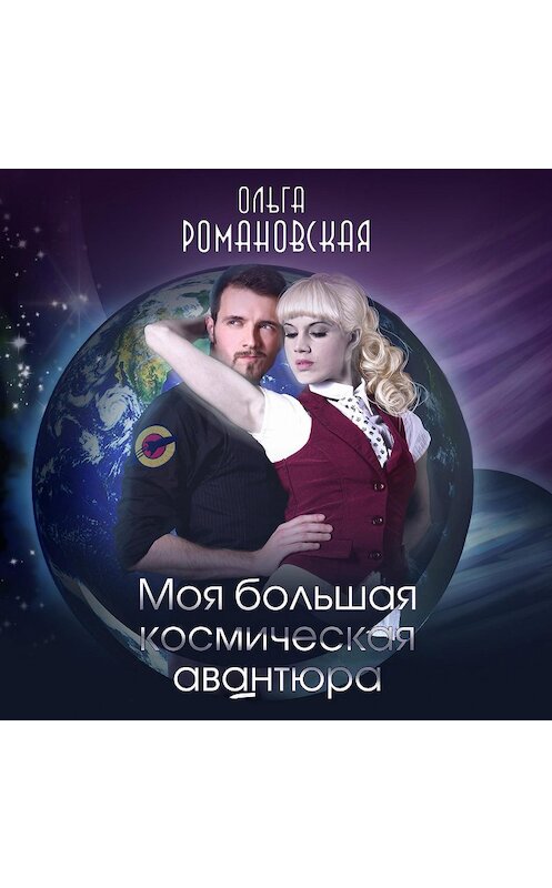 Обложка аудиокниги «Моя большая космическая авантюра» автора Ольги Романовская.