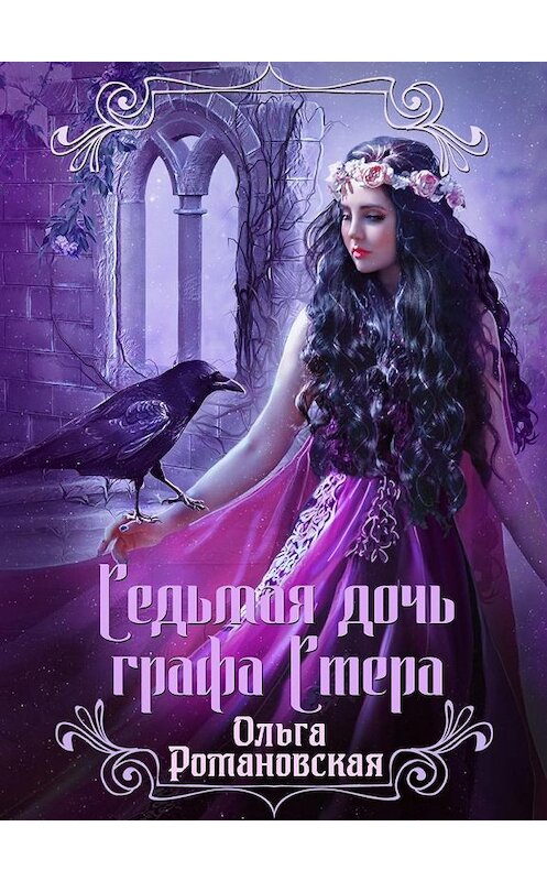 Обложка книги «Седьмая дочь графа Стера» автора Ольги Романовская.