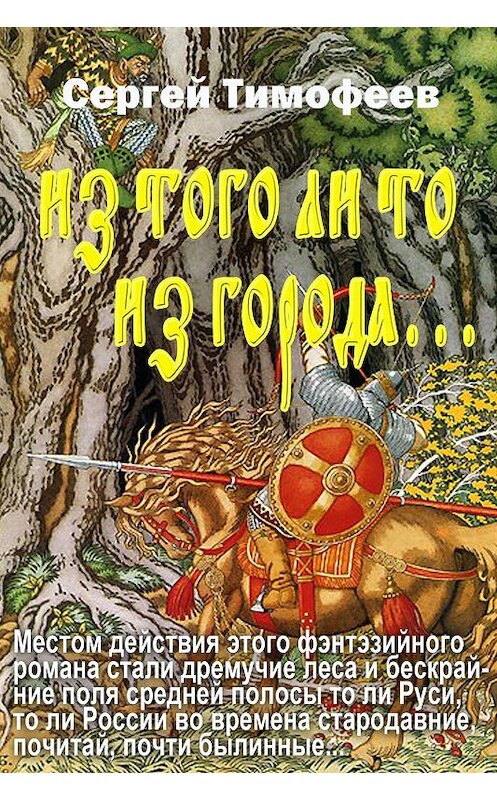 Обложка книги «Из того ли то из города…» автора Сергея Тимофеева издание 2019 года. ISBN 9781772464214.