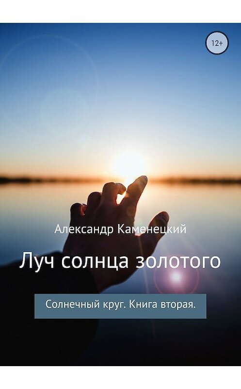 Обложка книги «Луч солнца золотого. Солнечный круг. Книга вторая» автора Александра Каменецкия издание 2018 года.