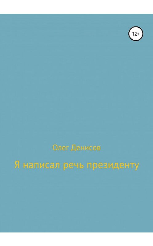 Обложка книги «Я написал речь президенту» автора Олега Денисова издание 2020 года.