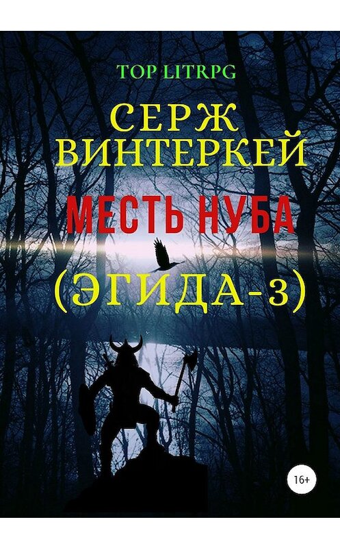 Обложка книги «Месть нуба» автора Сержа Винтеркея издание 2019 года.