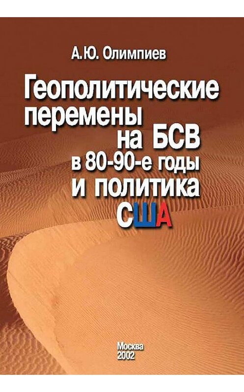Обложка книги «Геополитические перемены на БСВ в 80–90-е годы и политика США» автора Анатолия Олимпиева издание 2002 года. ISBN 5929200734.