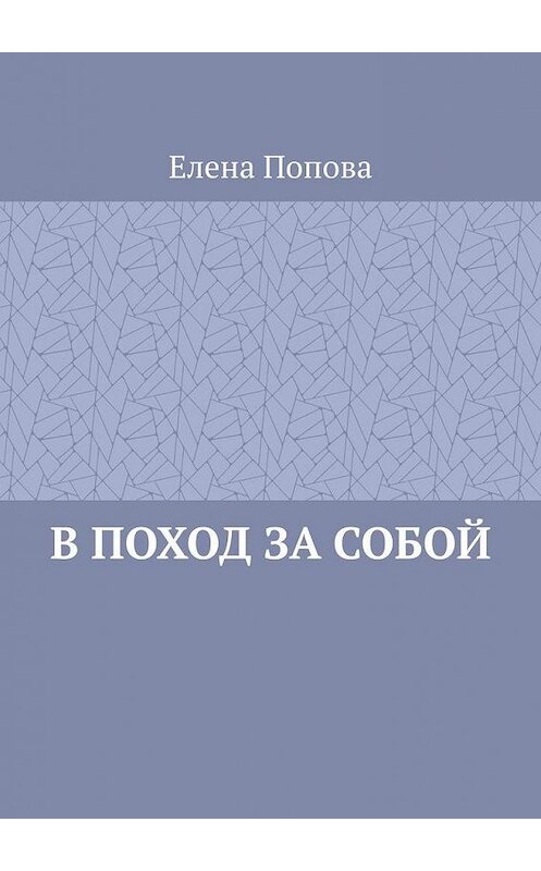 Обложка книги «В поход за собой» автора Елены Поповы. ISBN 9785005156044.