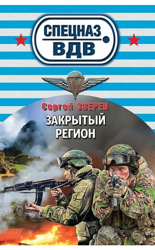 Обложка книги «Закрытый регион» автора Сергея Зверева издание 2014 года. ISBN 9785699737987.