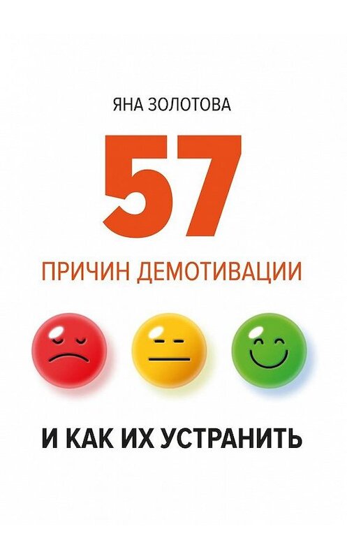 Обложка книги «57 причин демотивации и как их устранить» автора Яны Золотовы. ISBN 9785448347917.